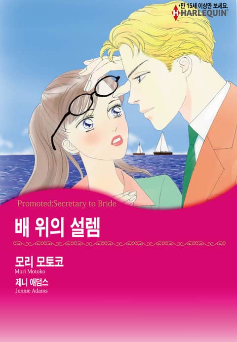 [할리퀸] 배 위의 설렘 표지 이미지