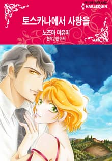 [할리퀸] 토스카나에서 사랑을