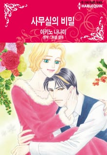 [할리퀸] 사무실의 비밀