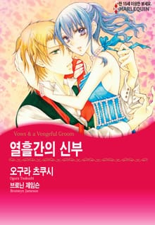 [할리퀸] 열흘간의 신부