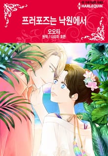[할리퀸] 프러포즈는 낙원에서