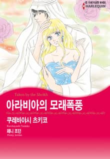 [할리퀸] 아라비아의 모래폭풍