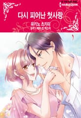 [할리퀸] 다시 피어난 첫사랑 표지 이미지