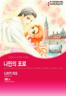 [할리퀸] 나만의 포로