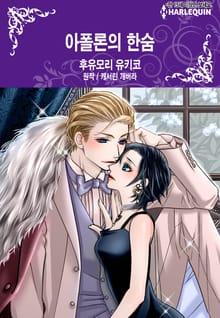 [할리퀸] 아폴론의 한숨