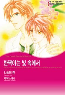 [할리퀸] 반짝이는 빛 속에서