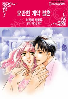 [할리퀸] 오만한 계약 결혼