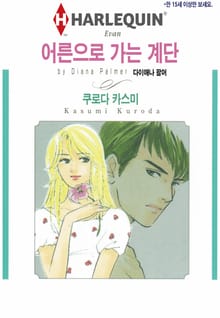 [할리퀸] 어른으로 가는 계단