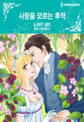 [할리퀸] 사랑을 모르는 후작 표지 이미지