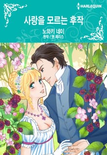 [할리퀸] 사랑을 모르는 후작
