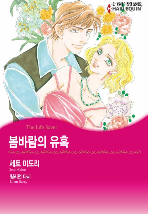 [할리퀸] 봄바람의 유혹 표지 이미지