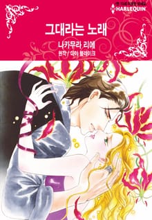 [할리퀸] 그대라는 노래