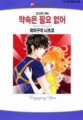 [할리퀸] 약속은 필요 없어 표지 이미지