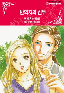 [할리퀸] 반역자의 신부