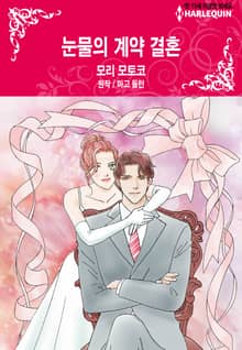 [할리퀸] 눈물의 계약 결혼