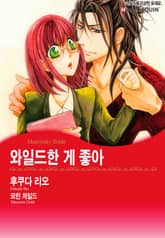 [할리퀸] 와일드한 게 좋아 표지 이미지