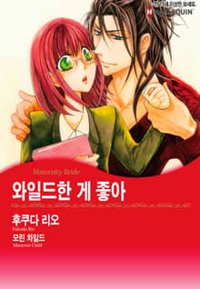 [할리퀸] 와일드한 게 좋아