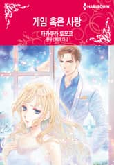 [할리퀸] 게임 혹은 사랑 표지 이미지