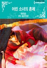 [할리퀸] 어린 소녀의 혼례 표지 이미지