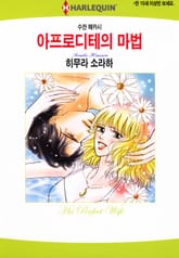 [할리퀸] 아프로디테의 마법 표지 이미지