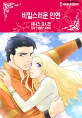[할리퀸] 비밀스러운 인연 표지 이미지
