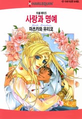 [할리퀸] 사랑과 명예 표지 이미지