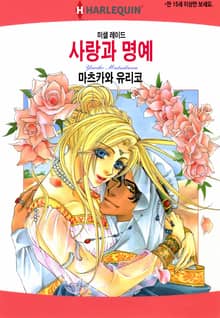 [할리퀸] 사랑과 명예