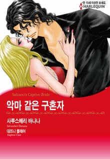 [할리퀸] 악마 같은 구혼자