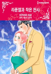 [할리퀸] 라푼젤과 작은 천사
