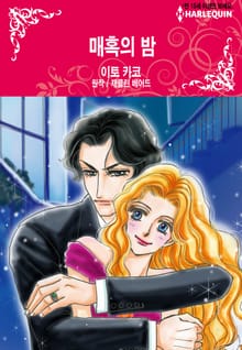 [할리퀸] 매혹의 밤