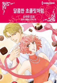 [할리퀸] 달콤한 초콜릿처럼