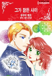 [할리퀸] 그가 잠든 사이