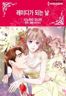 [할리퀸] 레이디가 되는 날