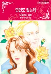 [할리퀸] 연인도 없는데 표지 이미지