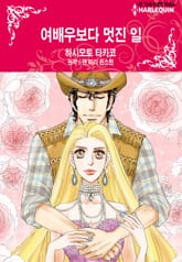 [할리퀸] 여배우보다 멋진 일 표지 이미지