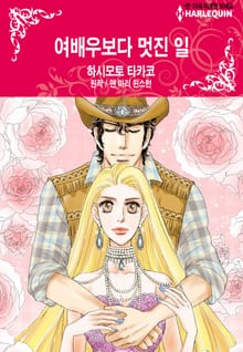 [할리퀸] 여배우보다 멋진 일