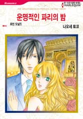 [할리퀸] 운명적인 파리의 밤 표지 이미지