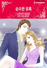 [할리퀸] 순수한 유혹 표지 이미지