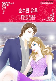 [할리퀸] 순수한 유혹