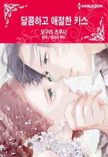 [할리퀸] 달콤하고 애절한 키스