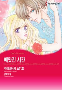 [할리퀸] 빼앗긴 시간