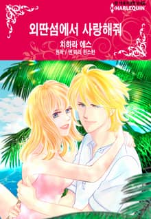 [할리퀸] 외딴섬에서 사랑해줘