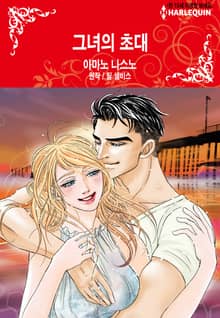 [할리퀸] 그녀의 초대