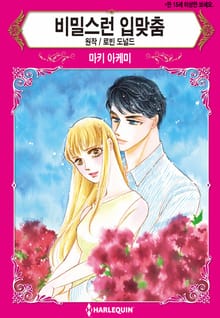 [할리퀸] 비밀스런 입맞춤