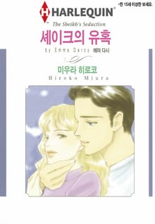 [할리퀸] 셰이크의 유혹