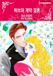 [할리퀸] 허브와 계약 결혼