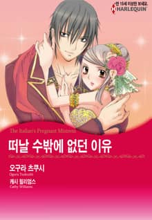 [할리퀸] 떠날 수밖에 없던 이유