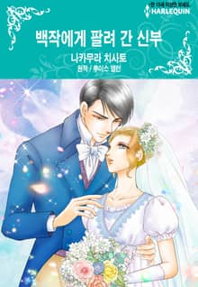 [할리퀸] 백작에게 팔려 간 신부