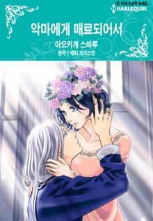 [할리퀸] 악마에게 매료되어서