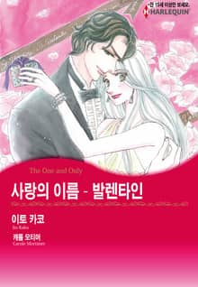 [할리퀸] 사랑의 이름 - 발렌타인